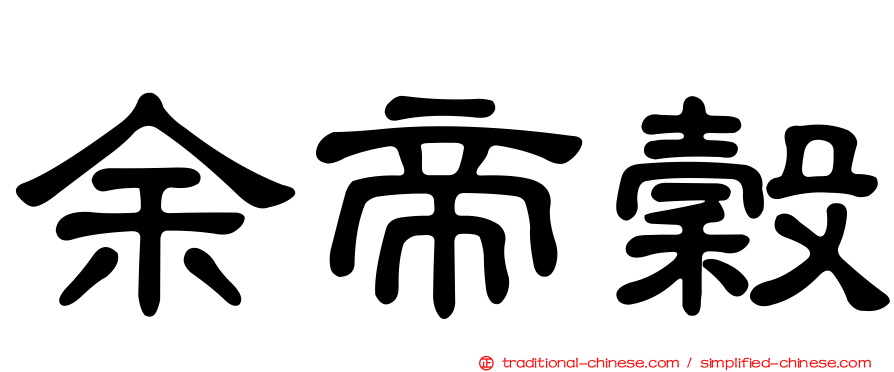 余帝穀