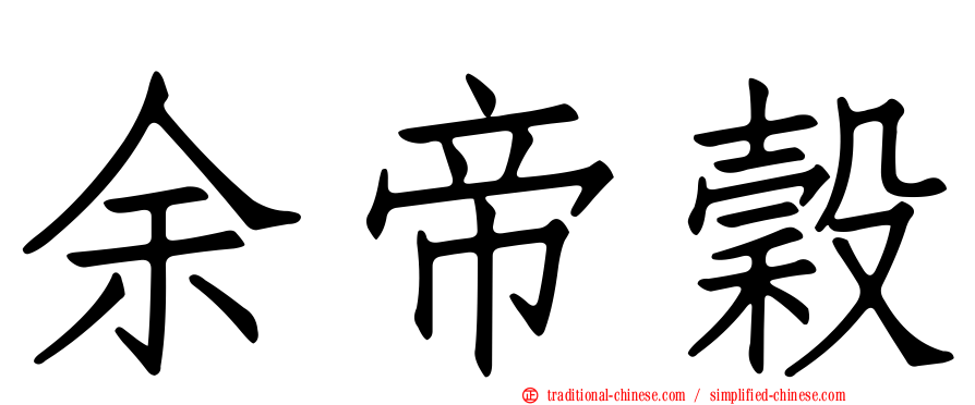 余帝穀