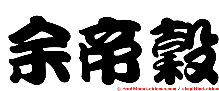 余帝穀