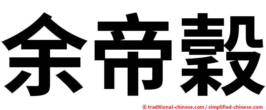余帝穀
