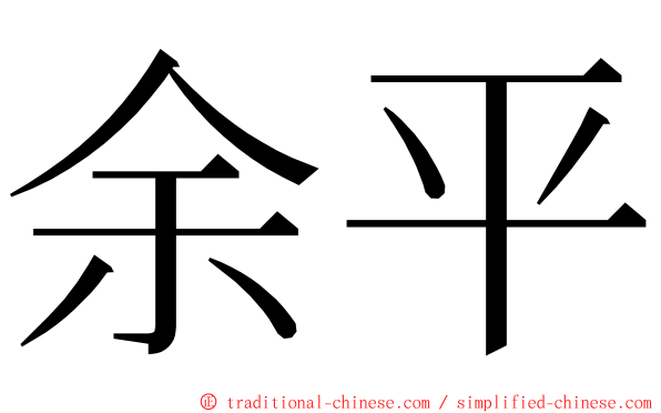 余平 ming font