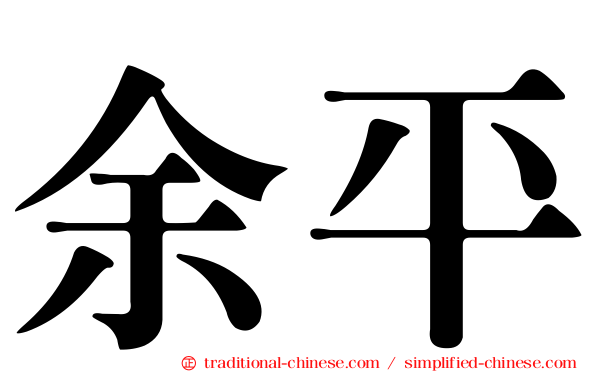 余平