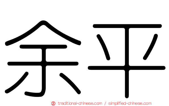 余平