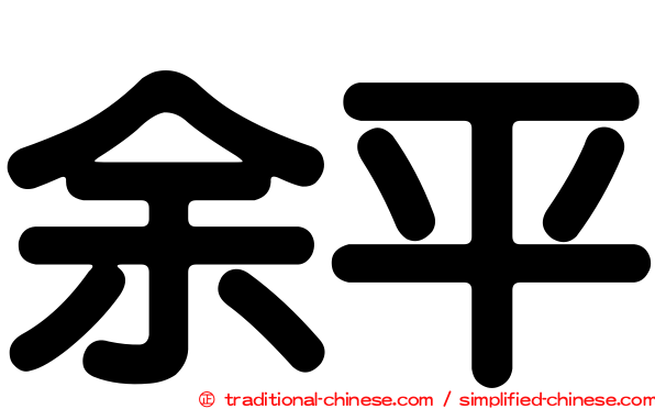 余平