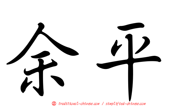 余平