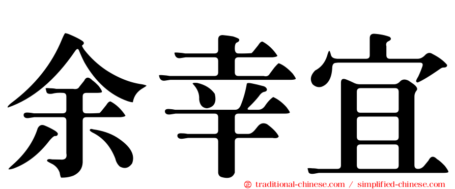 余幸宜