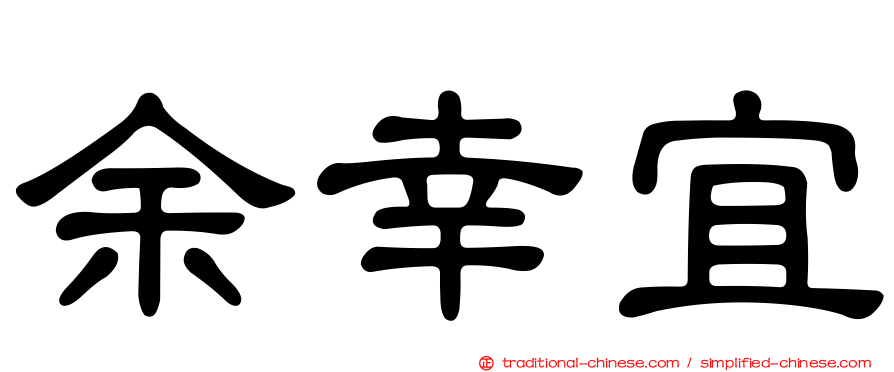 余幸宜