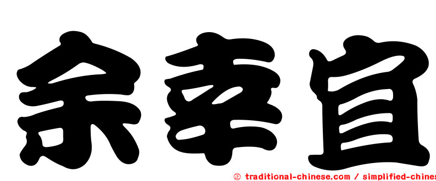 余幸宜