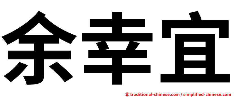余幸宜