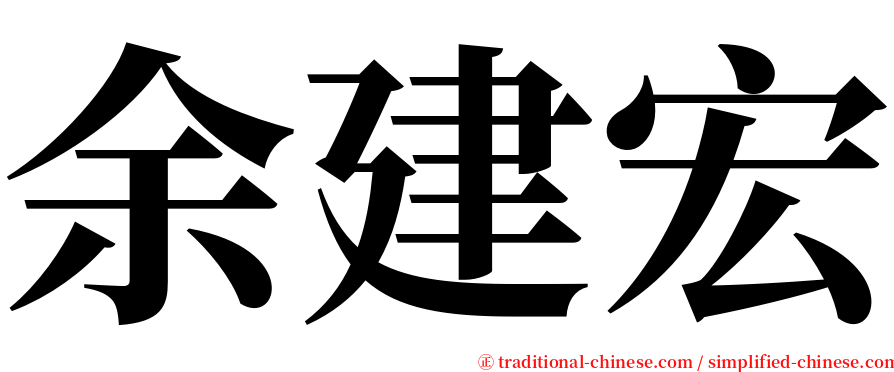 余建宏 serif font