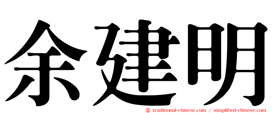 余建明