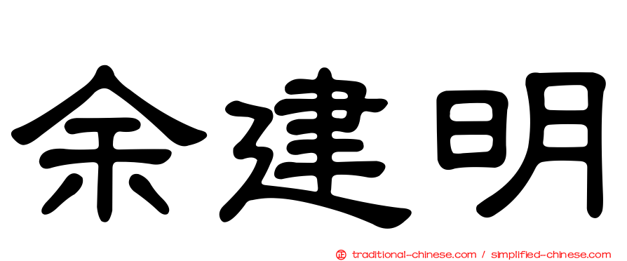 余建明