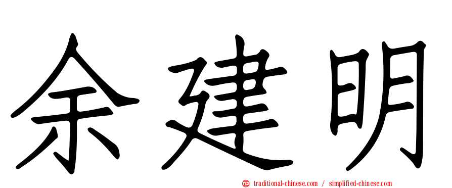 余建明