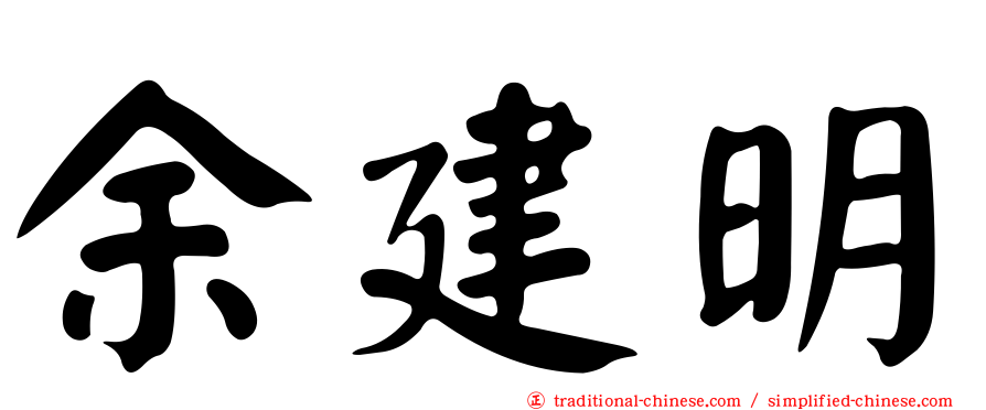 余建明