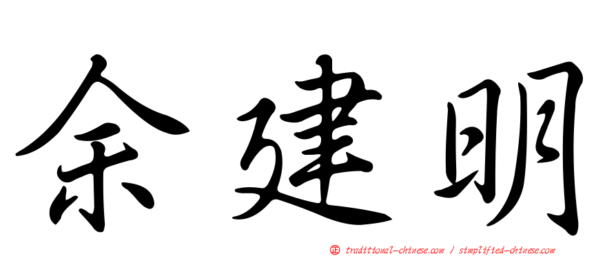 余建明