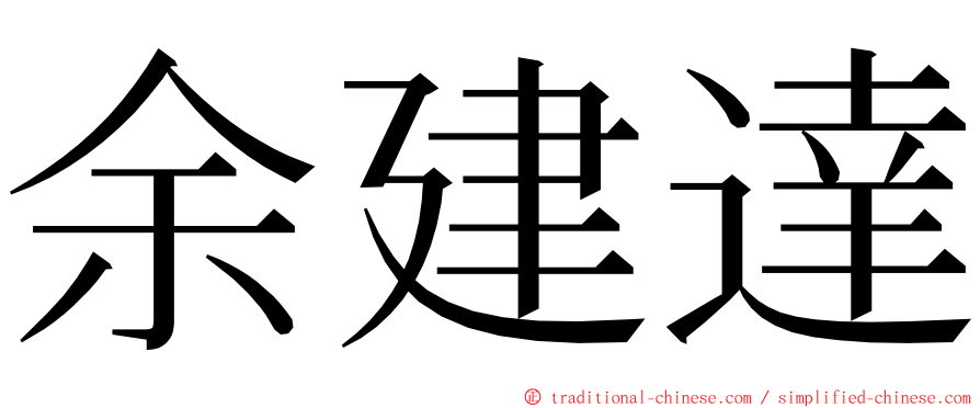 余建達 ming font