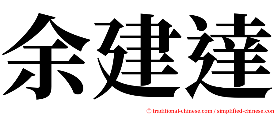 余建達 serif font