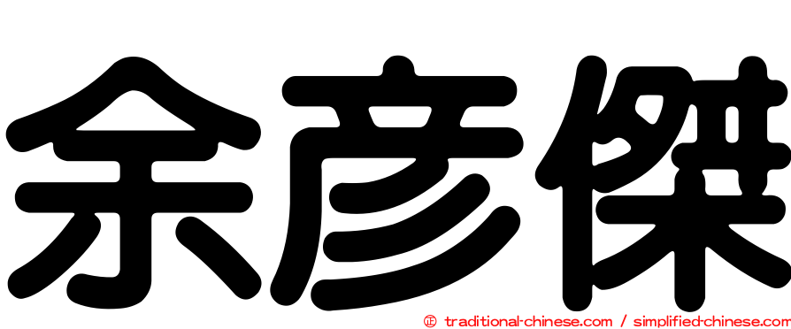 余彥傑