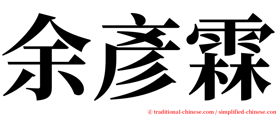 余彥霖 serif font