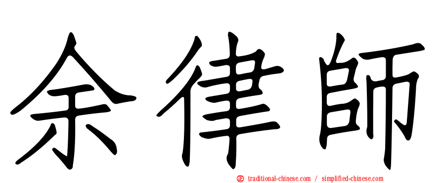 余律師