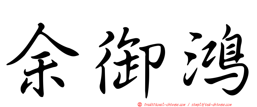 余御鴻