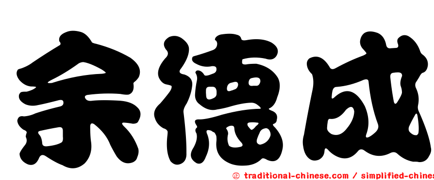 余德成
