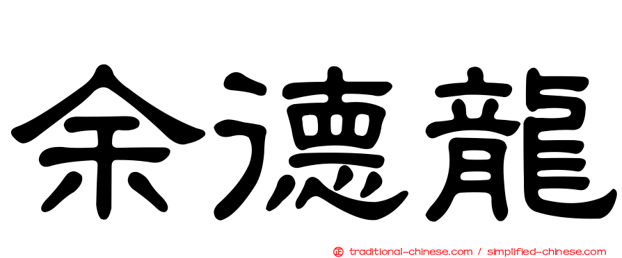 余德龍