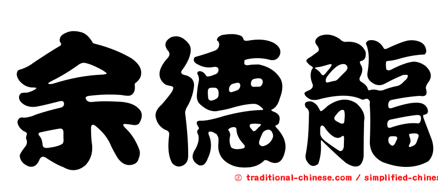 余德龍