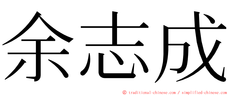 余志成 ming font