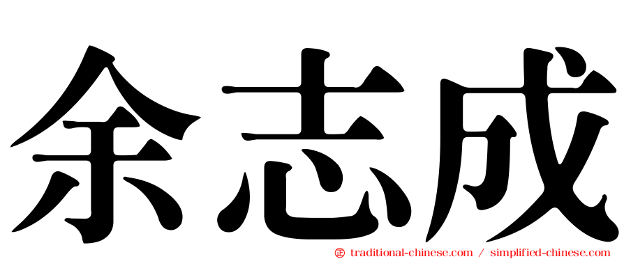 余志成