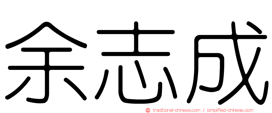 余志成