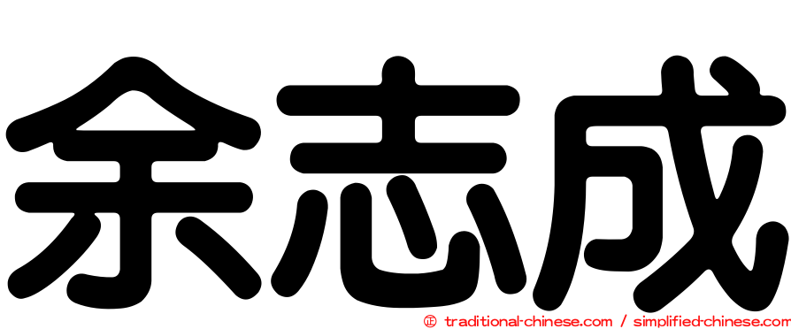 余志成