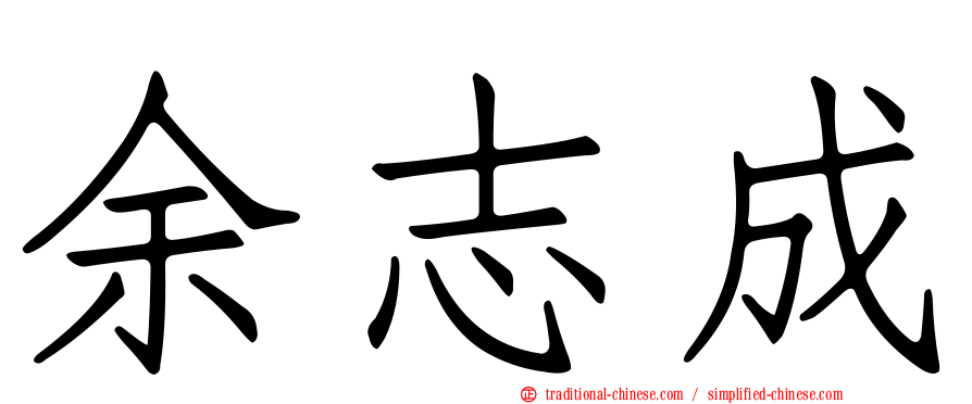余志成