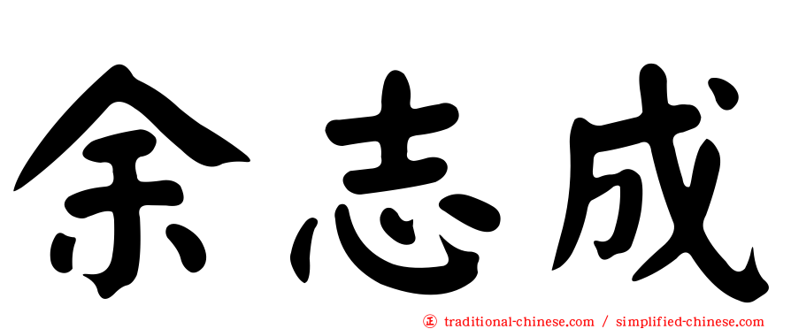 余志成