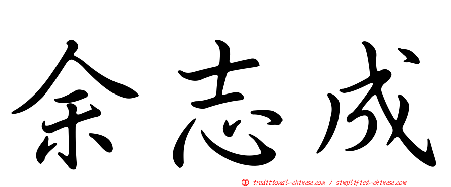 余志成