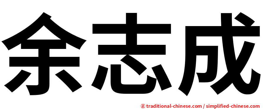 余志成