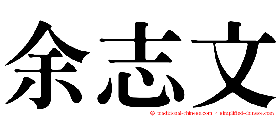 余志文