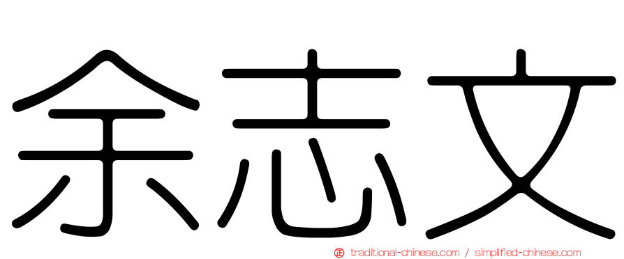 余志文