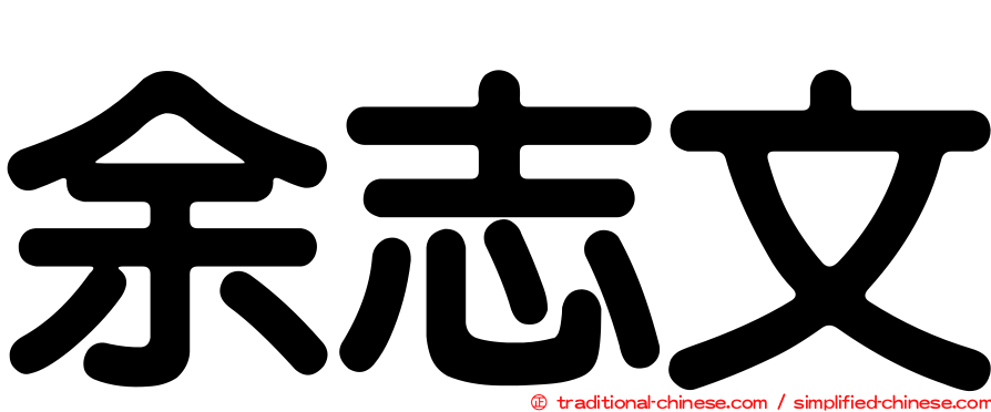 余志文