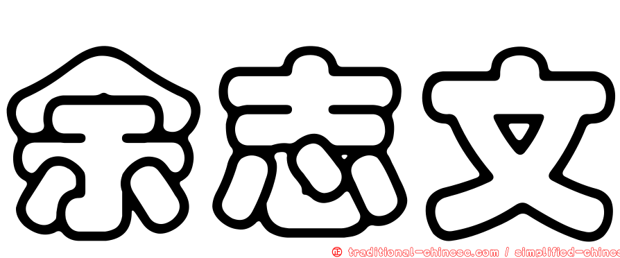 余志文