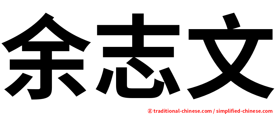 余志文