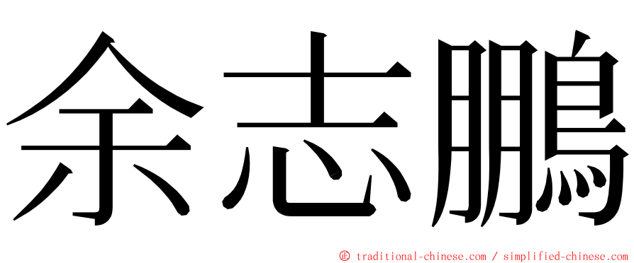 余志鵬 ming font
