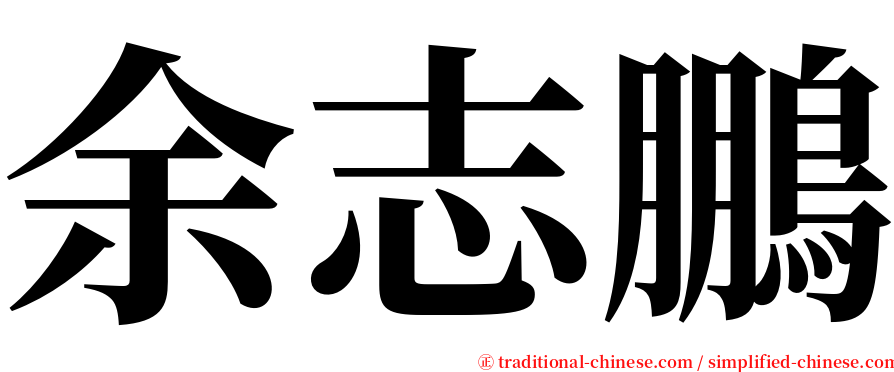 余志鵬 serif font