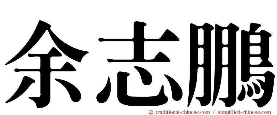 余志鵬