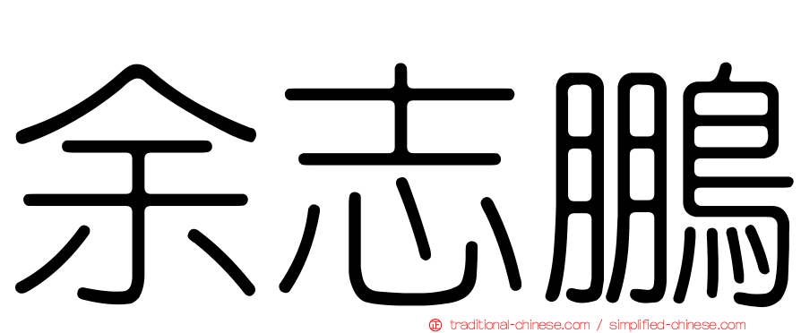 余志鵬