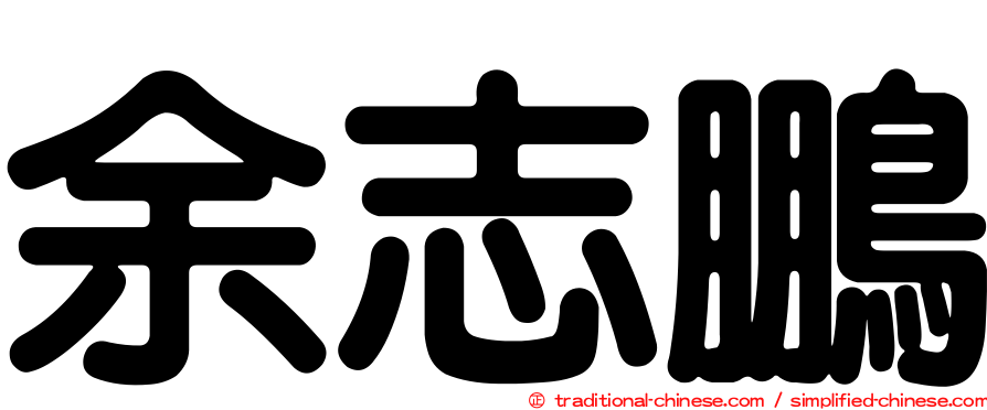 余志鵬
