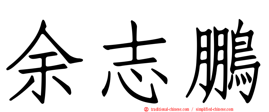 余志鵬