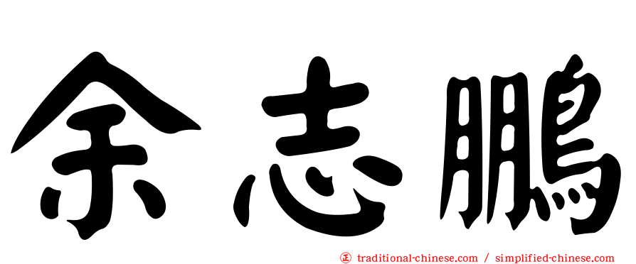 余志鵬