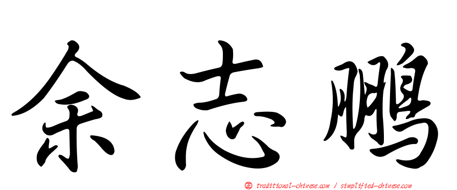 余志鵬