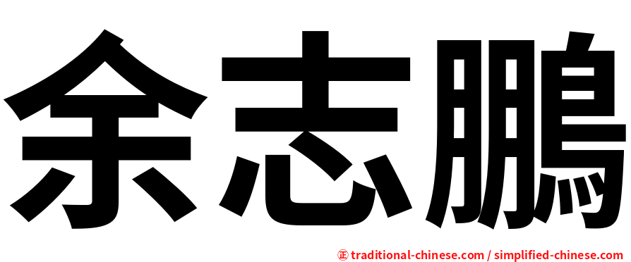余志鵬